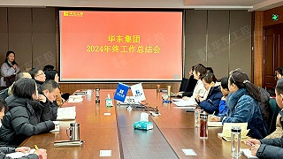 华东集团召开2024年年终总结大会