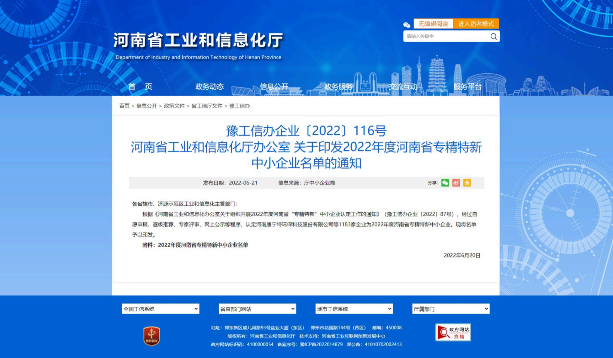 喜讯！2023新澳门原料网站获省级“<i style='color:red'>专精特新</i>”企业称号