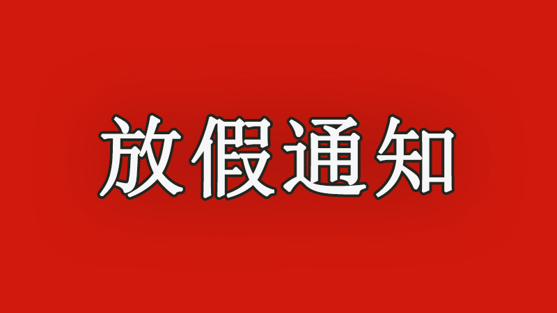 2023新澳门原料网站 |  2022年春节<i style='color:red'>放假通知</i>